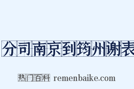 分司南京到筠州谢表是什么意思的图片